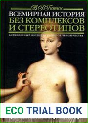 Всемирная история без комплексов и стереотипов. Том 2