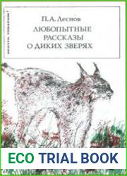 Любопытные рассказы о диких зверях