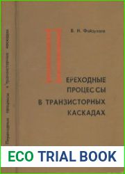 Переходные процессы в транзисторных каскадах