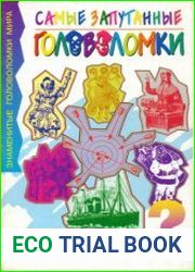 Самые запутанные головоломки