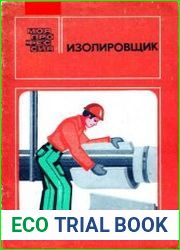 Изолировщик (Моя профессия)