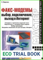Факс-модемы выбор, подключение, выход в Интернет