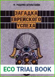 Загадка еврейского успеха