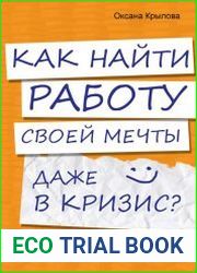 Как найти работу своей мечты даже в кризис?