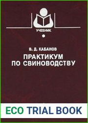 Практикум по свиноводству