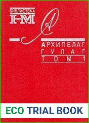 Архипелаг ГУЛАГ. 1918-1956. Опыт художественного исследования в 3-х томах. Том 1