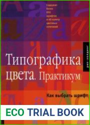 Типографика цвета. Практикум. Как выбрать шрифт