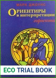 Ориентиры в интерпретации гороскопа