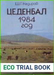 Цеденбал. 1984 год