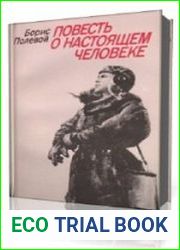 Повесть о настоящем человеке