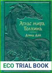 Атлас мира Толкина
