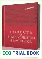 Повесть о настоящем человеке