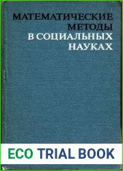 Математические методы в социальных науках