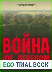 Война. Юг. Перелом [лето 1942 - осень 1943 гг.]