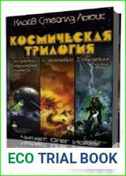 Космическая трилогия