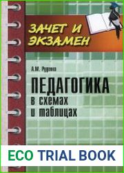 Педагогика в схемах и таблицах