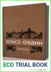 Братья