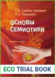 Основы семиотики