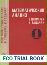 Математический анализ в примерах и задачах. В 2-х частях