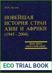Новейшая история стран Азии и Африки (1945 - 2004)