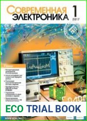 Современная электроника №1 2017