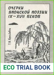 Очерки японской поэзии IX-XVII веков