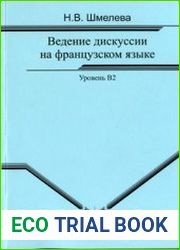 Французский язык ведение дискуссии на французском языке