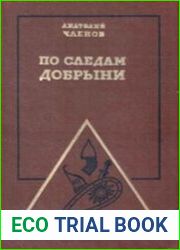 По следам Добрыни