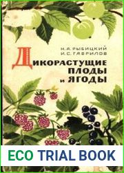 Дикорастущие плоды и ягоды1969