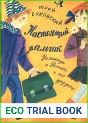 Настоящий мальчик. Рассказы о Ростике и его друзьях