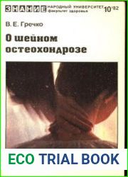 О шейном остеохондрозе