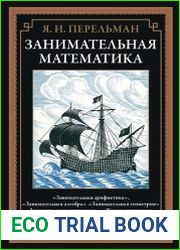 Занимательная математика