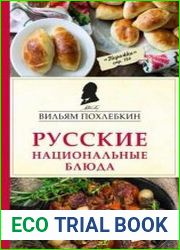 Русские национальные блюда