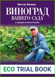 Виноград вашего сада в средней полосе России