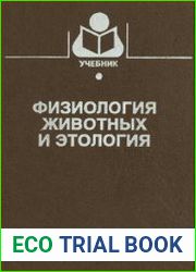 Физиология животных и этология