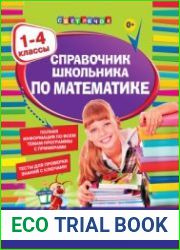 Справочник школьника по математике. 1-4 классы