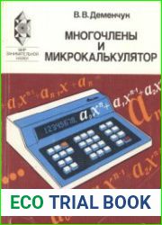 Многочлены и микрокалькулятор