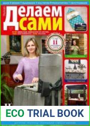 Делаем сами