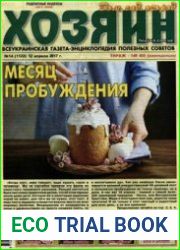 газета «Хозяин. Дом, сад, огород»