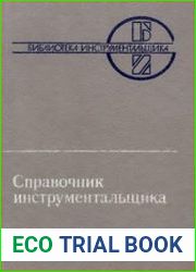 Справочник инструментальшика