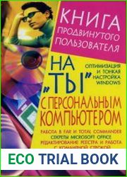 На «ты» с персональным компьютером