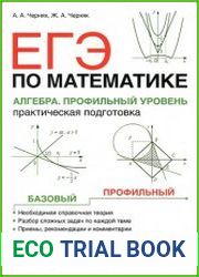 ЕГЭ по математике. Алгебра. Профильный уровень. Практическая подготовка