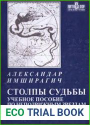 Столпы судьбы. Учебное пособие по неподвижным звездам