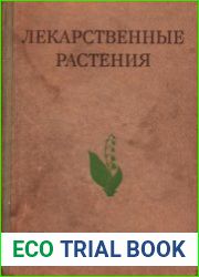 Лекарственные растения (Растения-целители)