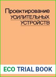 Проектирование усилительных устройств