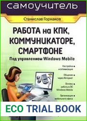 Самоучитель работы на КПК, коммуникаторе, смартфоне под управлением Windows Mobile