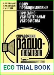 Полупроводниковые приемно-усилительные устройства Справочник радиолюбителя