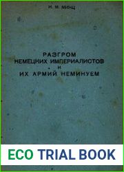 Разгром немецких империалистов и их армий неминуем