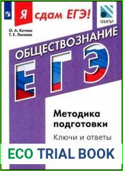 Я сдам ЕГЭ! Обществознание. Методика подготовки. Ключи и ответы