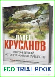 Ворон белый. История живых существ
